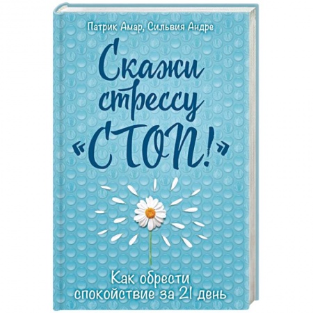 Общественные и гуманитарные науки, книга Скажи стрессу 'стоп!'. Как обрести спокойствие за 21 день