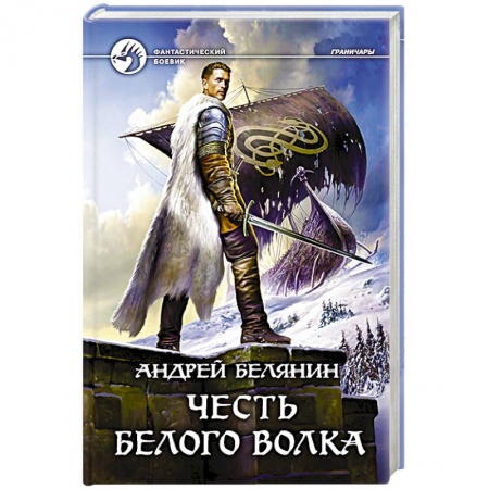 Фантастика, фэнтези, книга Честь Белого Волка