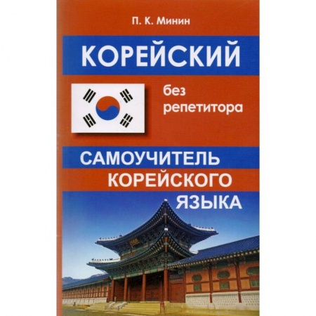 книга Корейский без репетитора с доставкой по Франции Изучение языков, книга Корейский без репетитора
