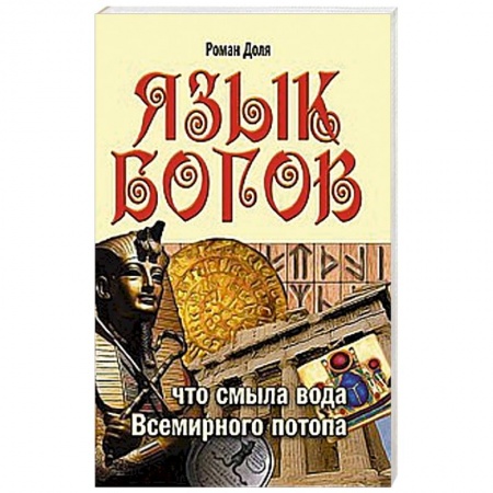 Книги, книга Язык богов. Что смыла вода Всемирного потопа.
