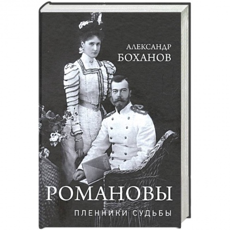 Публицистика, книга Романовы. Пленники судьбы
