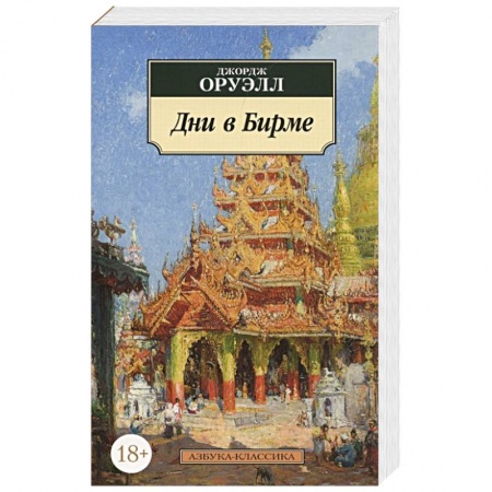 Классика, современная литература, книга Дни в Бирме