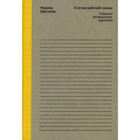 Классика, современная литература, книга Марина Цветаева. В лучах рабочей лампы