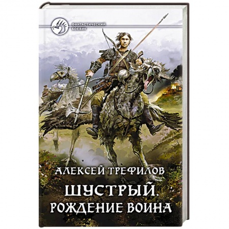 Книги, книга Шустрый. Рождение воина