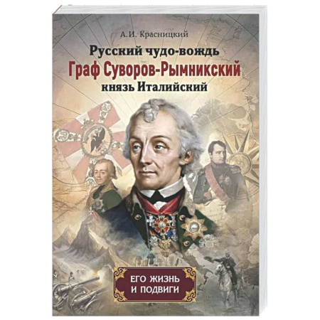Публицистика, книга Русский чудо-вождь Граф Суворов-Рымникский, князь Италийский, его жизнь и подвиги