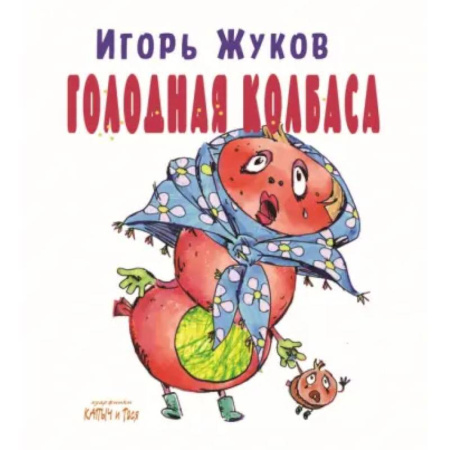 Поэзия для детей, книга Голодная колбаса