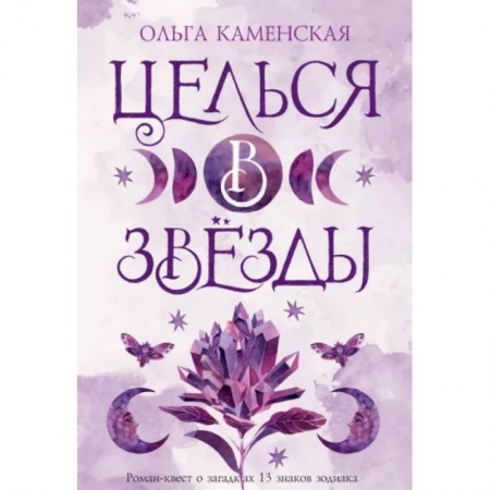 Классика, современная литература, книга Целься в звезды