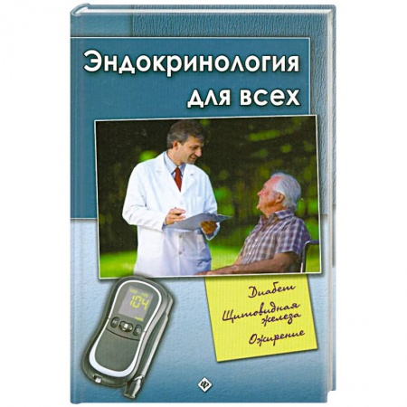 Книги, книга Эндокринология для всех