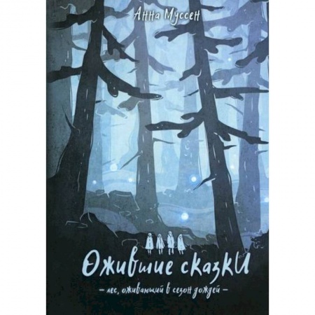 Фантастика, фэнтези, книга Ожившие сказки. Лес, оживающий в сезон дождей