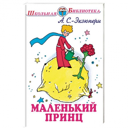 Проза для детей, книга Маленький принц