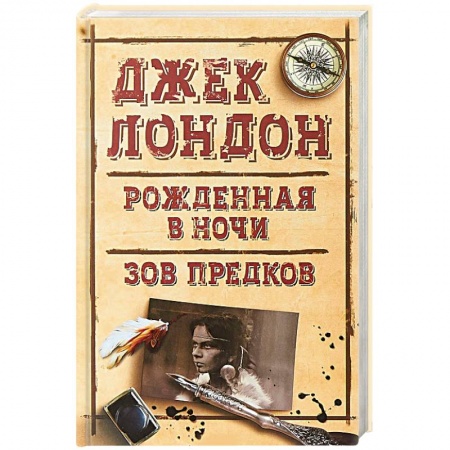 Приключения, книга Рожденная в ночи. Зов предков