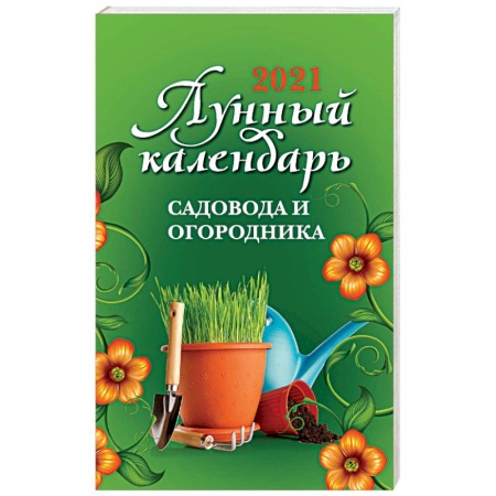 Астрология, книга Лунный календарь садовода и огородника на 2021 год
