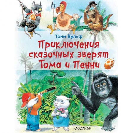 Сказки, книга Приключения сказочных зверят Тома и Пенни