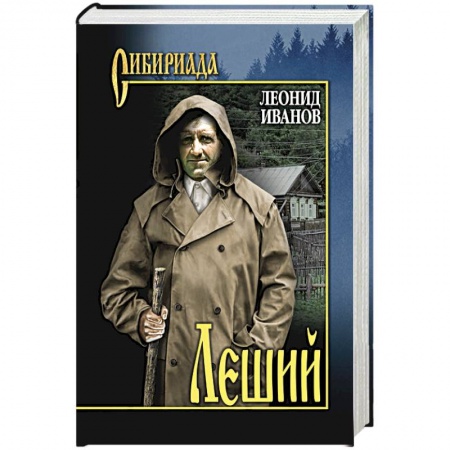 Классика, современная литература, книга Леший