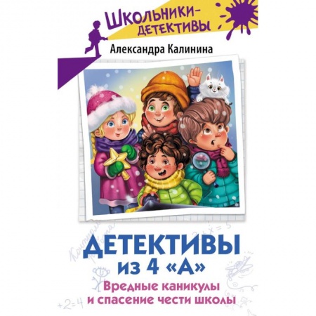 Проза для детей, книга Детективы из 4 «А». Вредные каникулы и спасение чести школы