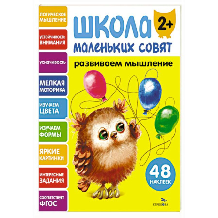 Дошкольникам, книга Школа маленьких совят 2+. Развиваем мышление