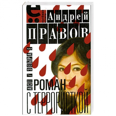 Книги, книга Роман с террористкой