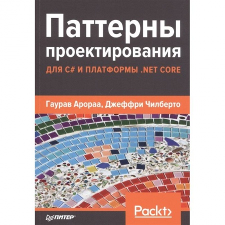 Компьютерная литература, книга Паттерны проектирования для C# и платформ. NET Core