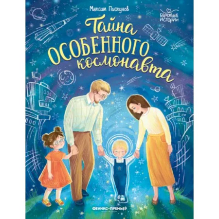 Проза для детей, книга Тайна особенного космонавта