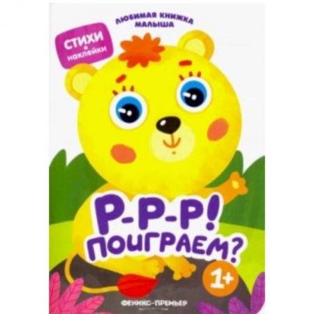 Книги для самых маленьких (0-3 года), книга Р-р-р! Поиграем?