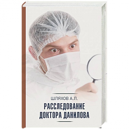 Классика, современная литература, книга Расследование доктора Данилова