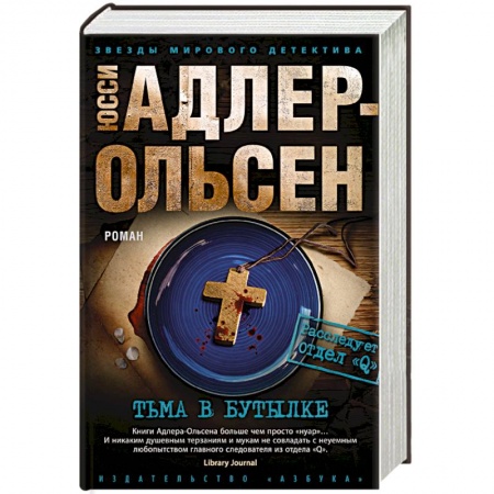 Детективы, триллеры, книга Тьма в бутылке