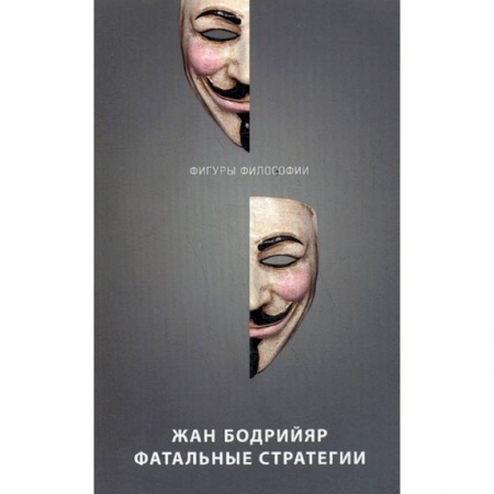 Общественные и гуманитарные науки, книга Фатальные стратегии