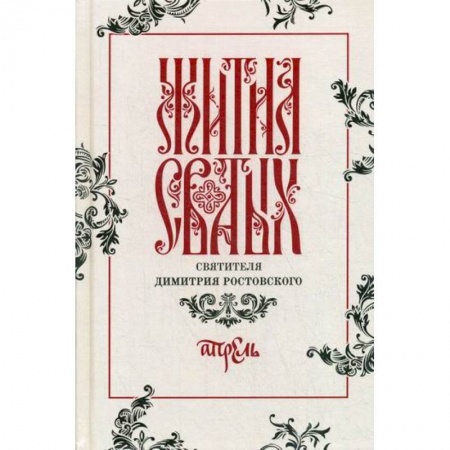 Православие, книга Жития святых святителя Димитрия Ростовского