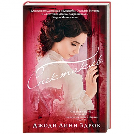 Детективы, триллеры, книга Спектакль