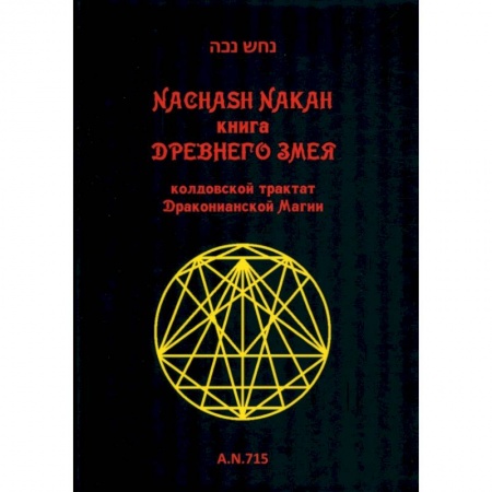 Магия и колдовство, книга Книга древнего змея. Колдовской трактат Драк Магии