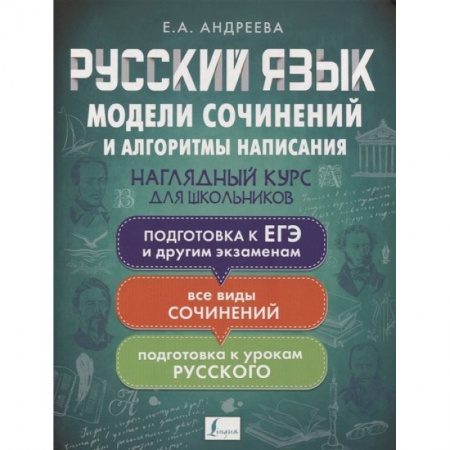 Школьникам и абитуриентам, книга Русский язык. Модели сочинений и алгоритмы написания для школьников