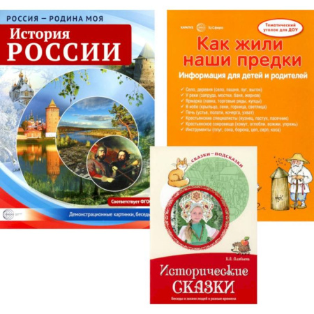 Познавательная литература, книга Рассказываем детям об истории России. Комплект из 3-х книг
