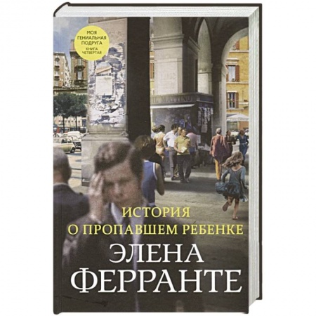 Классика, современная литература, книга История о пропавшем ребенке