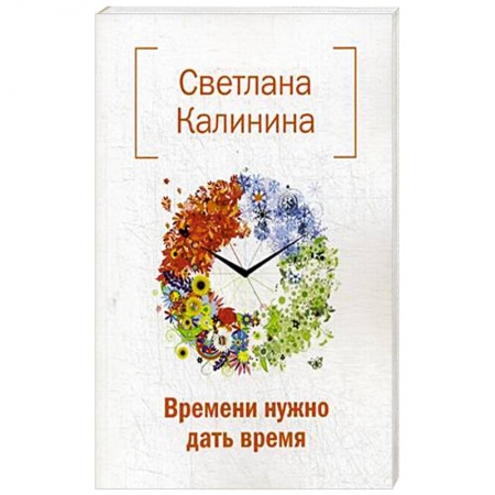 Классика, современная литература, книга Времени нужно дать время