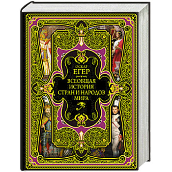 Всеобщая история стран и народов мира Всеобщая история стран и народов мира