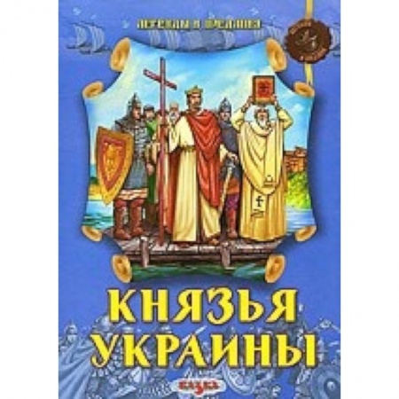 Книги, книга Князья Украины