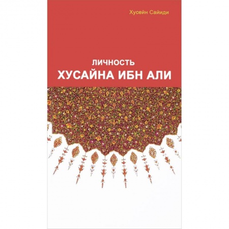 Ислам, книга Личность Хусайна ибн Али