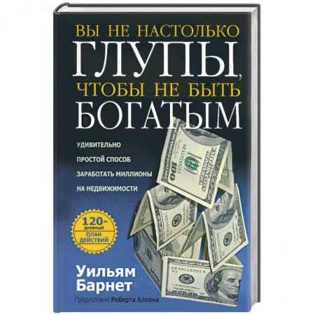 Книги, книга Вы не настолько глупы, чтобы не быть богатым