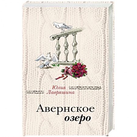 Любовный роман, книга Авернское озеро
