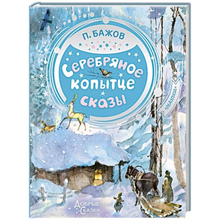Сказки, книга Серебряное копытце