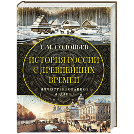 От Руси до России, книга История России с древнейших времен