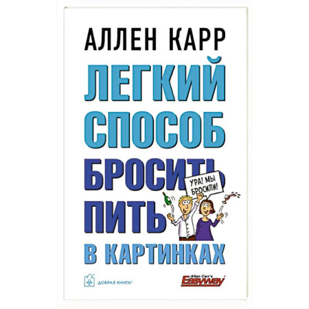 Популярная и нетрадиционная медицина, книга Легкий способ бросить пить в картинках