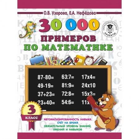 Школьникам и абитуриентам, книга 30000 примеров по математике. 3 класс