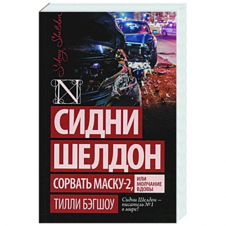 Детективы, триллеры, книга Сидни Шелдон: Сорвать маску-2, или Молчание вдовы