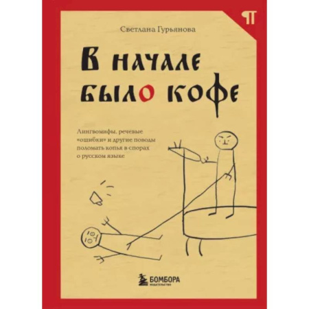 Общественные и гуманитарные науки, книга В начале было кофе. Лингвомифы, речевые «ошибки» и другие поводы поломать копья в спорах о русском языке