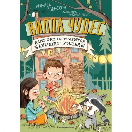 Проза для детей, книга День экспериментов бабушки Хильды