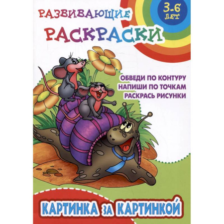Досуг, творчество и кулинария, книга Картинка за картинкой. Обведи по контуру. Напиши по точкам. Раскрась рисунки