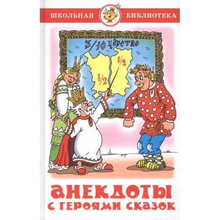 Загадки. Скороговорки. Считалки, книга Анекдоты с героями сказок