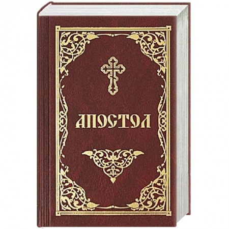 Христианство, книга Апостол