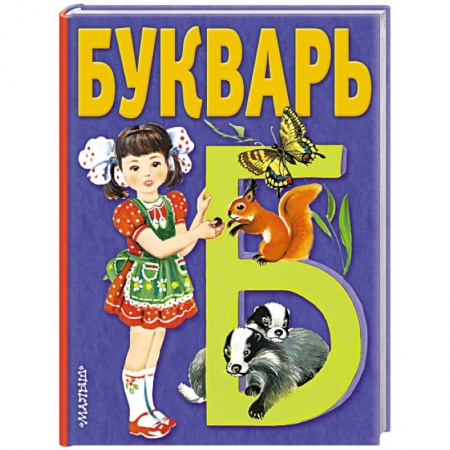 Книги, книга Букварь